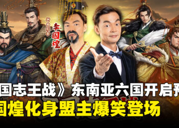 《三国志王战》 东南亚六国同步开启预约，李国煌化身盟主爆笑登场