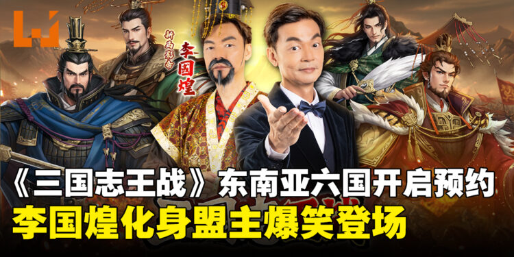 《三国志王战》 东南亚六国同步开启预约,李国煌化身盟主爆笑登场