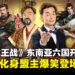 《三国志王战》 东南亚六国同步开启预约,李国煌化身盟主爆笑登场