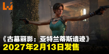 【State of Play】《古墓丽影：亚特兰蒂斯遗迹》定档2027年2月发售