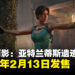 【State of Play】《古墓丽影:亚特兰蒂斯遗迹》定档2027年2月发售
