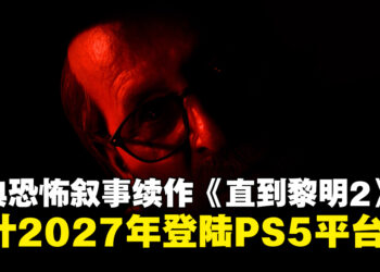 【State of Play】经典恐怖游戏续作《直到黎明2》将于2027年登陆PS5平台