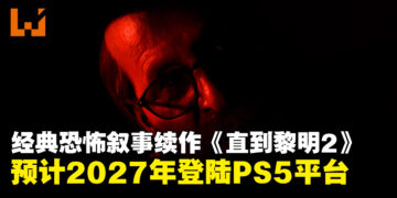 【State of Play】经典恐怖游戏续作《直到黎明2》将于2027年登陆PS5平台