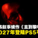 【State of Play】经典恐怖游戏续作《直到黎明2》将于2027年登陆PS5平台