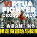 《VIRTUA FIGHTER CROSSROADS》制作人专访:谈单人剧情、东南亚舞台与系列革新!