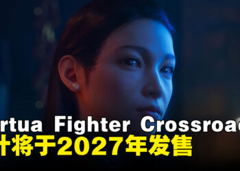 【SGF26】经典格斗IP迎来全新变革，《Virtua Fighter Crossroads》正式公布