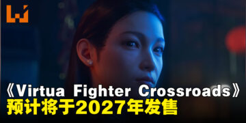 【SGF26】经典格斗IP迎来全新变革，《Virtua Fighter Crossroads》正式公布