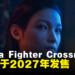 【SGF26】经典格斗IP迎来全新变革，《Virtua Fighter Crossroads》正式公布