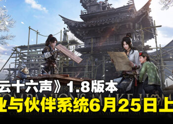 《燕云十六声》1.8版本「故园迎新伴」迎来家业系统与伙伴系统，6月25日正式上线！