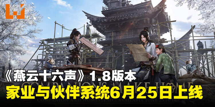《燕云十六声》1.8版本「故园迎新伴」迎来家业系统与伙伴系统,6月25日正式上线!