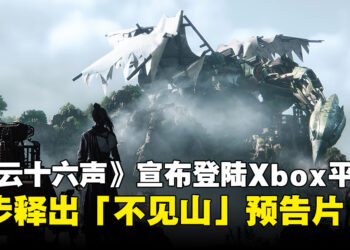 《燕云十六声》正式登陆Xbox及Game Pass，「不见山」DLC同步揭晓！