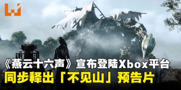 《燕云十六声》正式登陆Xbox及Game Pass，「不见山」DLC同步揭晓！