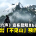《燕云十六声》正式登陆Xbox及Game Pass,「不见山」DLC同步揭晓!