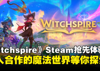 《Witchspire》抢先体验版上线Steam！骑扫帚、养魔宠、与友同战！