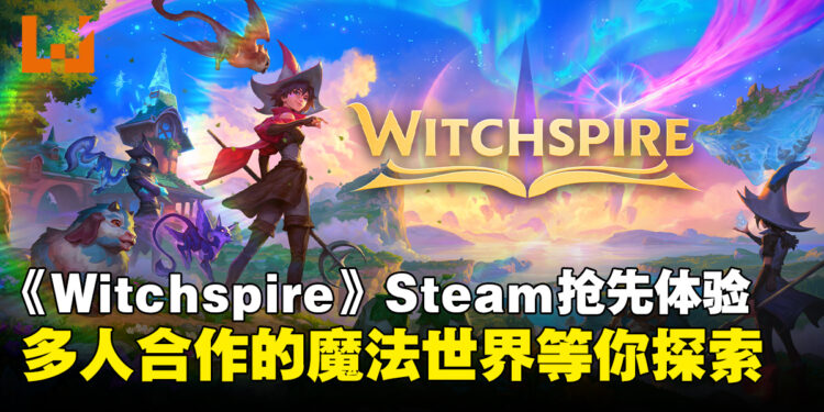 《Witchspire》抢先体验版上线Steam!骑扫帚、养魔宠、与友同战!