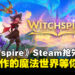 《Witchspire》抢先体验版上线Steam!骑扫帚、养魔宠、与友同战!