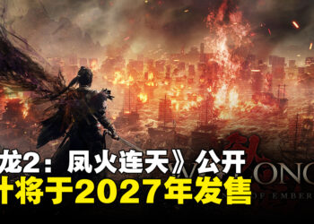 《卧龙2：凤火连天》正式公开，预计2027年初发售