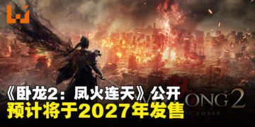 《卧龙2：凤火连天》正式公开，预计2027年初发售
