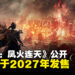 《卧龙2:凤火连天》正式公开,预计2027年初发售