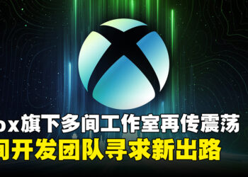 Xbox旗下多间工作室恐怕面临关闭,三团队据称正协商脱离微软寻求独立
