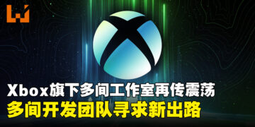 Xbox旗下多间工作室恐怕面临关闭，三团队据称正协商脱离微软寻求独立