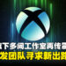 Xbox旗下多间工作室恐怕面临关闭,三团队据称正协商脱离微软寻求独立