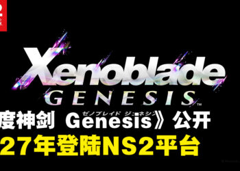 【任天堂直面会】《异度神剑 Genesis》正式公开，预计2027年发售于NS2平台