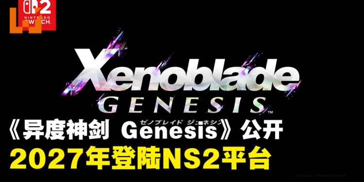 【任天堂直面会】《异度神剑 Genesis》正式公开,预计2027年发售于NS2平台