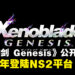 【任天堂直面会】《异度神剑 Genesis》正式公开,预计2027年发售于NS2平台