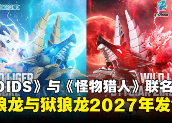 《ZOIDS》与《怪物猎人》联名玩具公布，雷狼龙与狱狼龙形态2027年发售