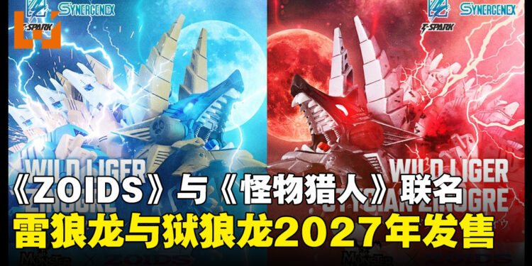 《ZOIDS》与《怪物猎人》联名玩具公布，雷狼龙与狱狼龙形态2027年发售