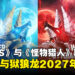 《ZOIDS》与《怪物猎人》联名玩具公布，雷狼龙与狱狼龙形态2027年发售
