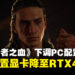 不用RTX 5060了！《黎明行者之血》官方下调PC推荐配置要求！