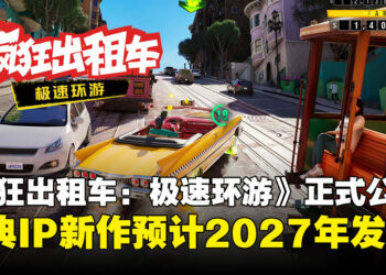 《疯狂出租车：极速环游》2027年发售，系列首度加入在线多人模式