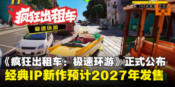 《疯狂出租车：极速环游》2027年发售，系列首度加入在线多人模式