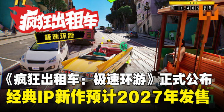 《疯狂出租车:极速环游》2027年发售,系列首度加入在线多人模式