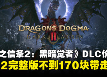《龙之信条2：黑暗觉者》DLC价格正式公布：Switch 2完整版仅需RM169.90！