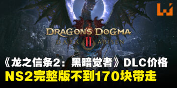 《龙之信条2：黑暗觉者》DLC价格正式公布：Switch 2完整版仅需RM169.90！