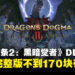 《龙之信条2:黑暗觉者》DLC价格正式公布:Switch 2完整版仅需RM169.90!