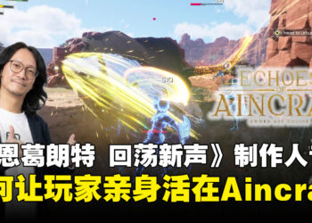 《艾恩葛朗特 回荡新声》制作人访谈：打造玩家自己的Aincrad，一直是团队心愿