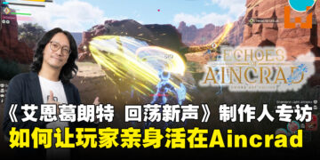 《艾恩葛朗特 回荡新声》制作人访谈：打造玩家自己的Aincrad，一直是团队心愿