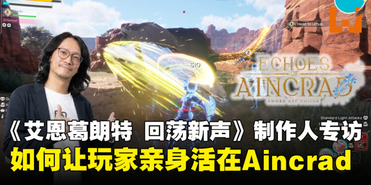 《艾恩葛朗特 回荡新声》制作人访谈:打造玩家自己的Aincrad,一直是团队心愿