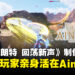 《艾恩葛朗特 回荡新声》制作人访谈:打造玩家自己的Aincrad,一直是团队心愿