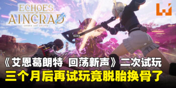 《艾恩葛朗特 回荡新声》二次试玩：同一款游戏，三个月后竟然脱胎换骨？
