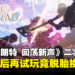 《艾恩葛朗特 回荡新声》二次试玩：同一款游戏，三个月后竟然脱胎换骨？