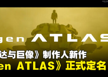 《旺达与巨像》制作人全新作品《gen ATLAS》正式公布