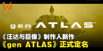 【SGF26】《旺达与巨像》制作人全新作品《gen ATLAS》正式公布