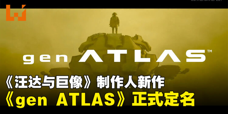 《旺达与巨像》制作人全新作品《gen ATLAS》正式公布
