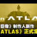 【SGF26】《旺达与巨像》制作人全新作品《gen ATLAS》正式公布