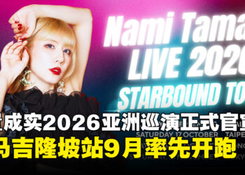 玉置成实《STARBOUND TOUR 2026》亚洲巡演官宣，吉隆坡站9月率先登场